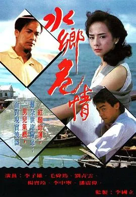 水乡危情国语在线观看