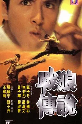 战狼传说[电影解说]在线观看
