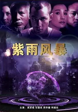 紫雨风暴[电影解说]在线观看