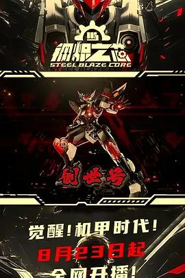 钢炽之芯在线观看