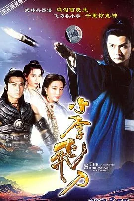 小李飞刀国语在线观看
