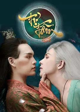 自心2019在线观看