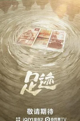 足迹在线观看