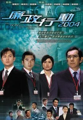 廉政行动2004国语在线观看