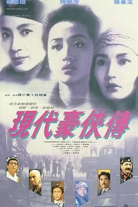 现代豪侠传[电影解说]封面