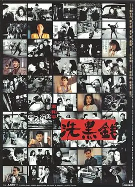 洗黑钱[电影解说]在线观看