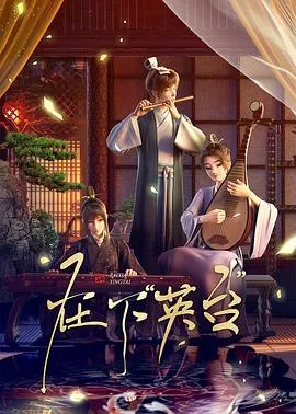 在下英台在线观看