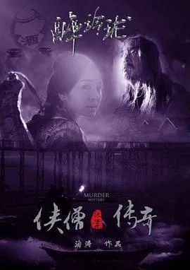 侠僧探案传奇之醉玲珑[电影解说]在线观看