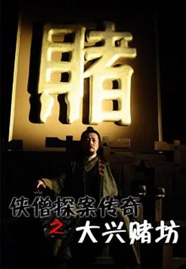 侠僧探案传奇之大兴赌坊[电影解说]在线观看