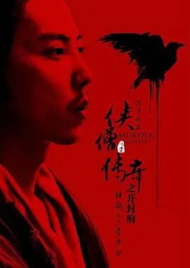 侠僧探案传奇之开封府[电影解说]在线观看