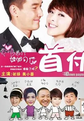 首付2012在线观看