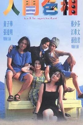 人间色相国语在线观看