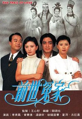 前世冤家国语在线观看