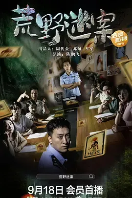 荒野迷案在线观看
