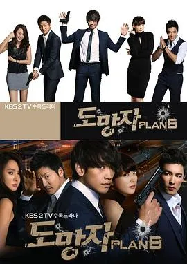 逃亡者 Plan B在线观看
