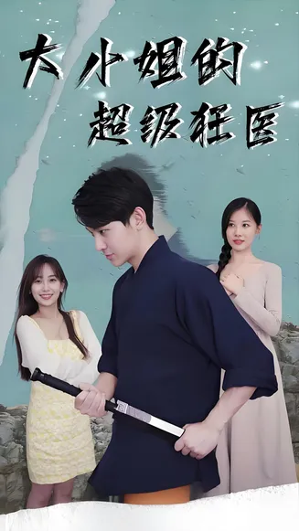 大小姐的超级狂医在线观看