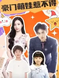 豪门萌娃惹不得在线观看