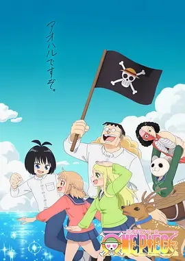 海贼王谈恋爱在线观看