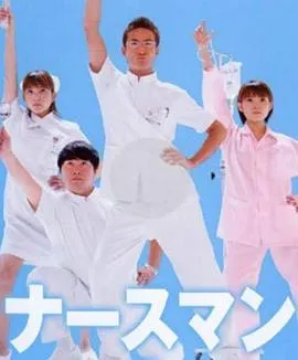 秀逗男护士在线观看