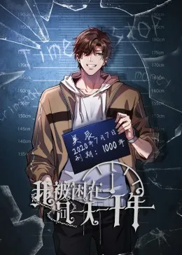 我被困在同一天一千年在线观看