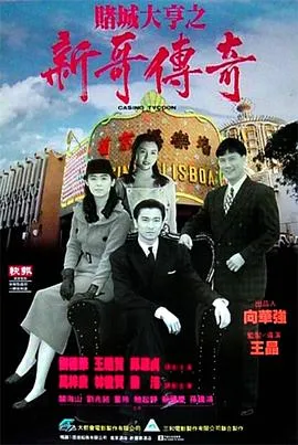 赌城大亨之新哥传奇国语在线观看