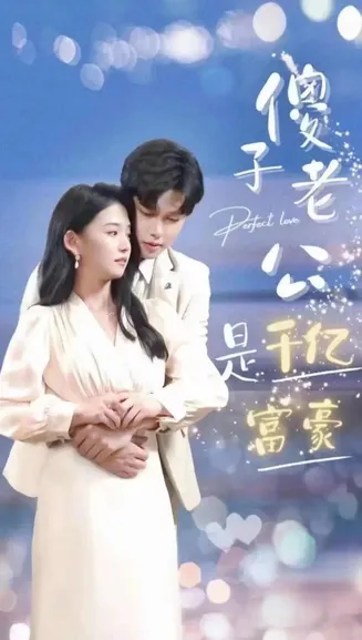 新婚老公不简单在线观看
