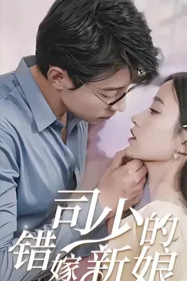 司少的错嫁新娘在线观看