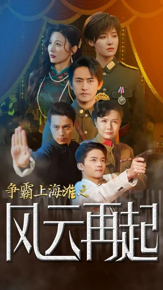 争霸上海滩之风云再起 重生之鲜衣怒马在线观看