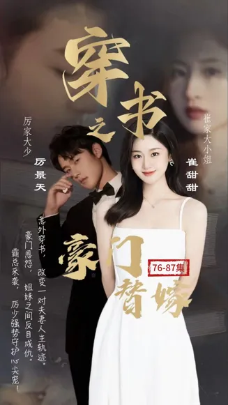 穿书之豪门替嫁在线观看