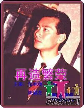 再造繁荣国语在线观看