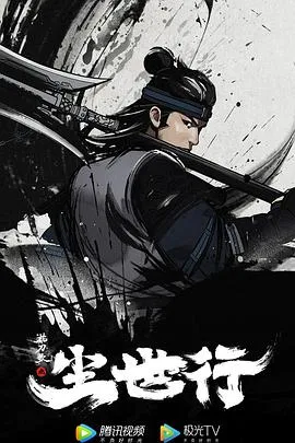 枕刀歌之尘世行[电影解说]在线观看