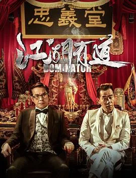 江湖有道国语在线观看