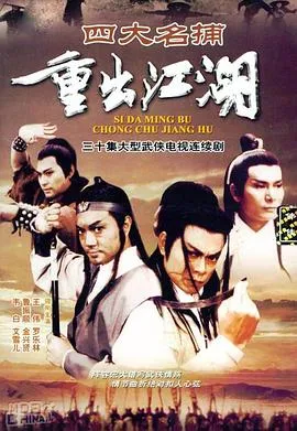 四大名捕重出江湖国语在线观看