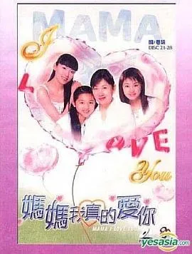 妈妈我真的爱你粤语在线观看