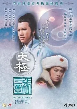 太极张三丰国语在线观看