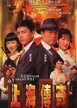 上海传奇粤语在线观看