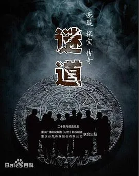 谜道2015在线观看