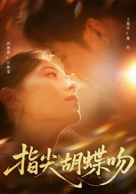 指尖胡蝶吻在线观看