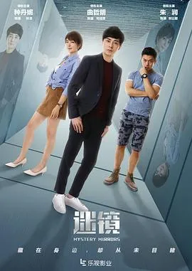 迷镜2020在线观看