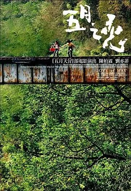五月之恋[电影解说]在线观看