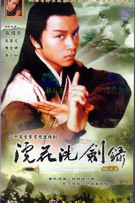 浣花洗剑录1978在线观看