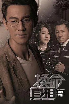 换命真相国语在线观看