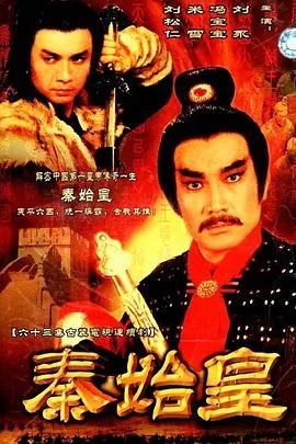 秦始皇1986国语在线观看