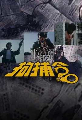 101拘捕令粤语在线观看
