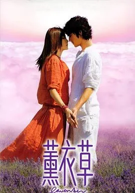 薰衣草[电影解说]在线观看