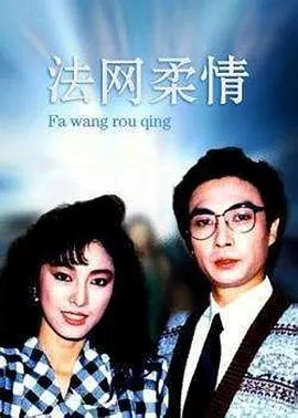法网柔情粤语在线观看