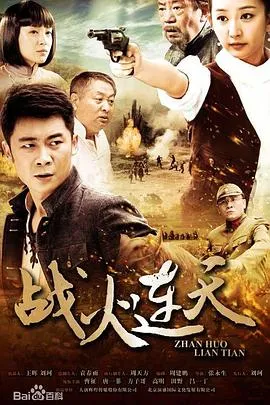 战火连天在线观看