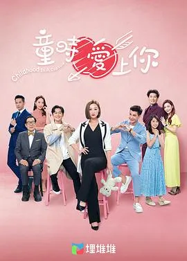 童时爱上你国语在线观看