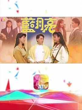 蓝月亮粤语在线观看