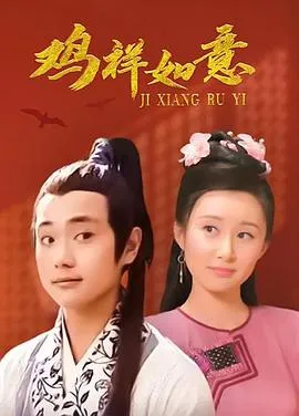 鸡祥如意在线观看